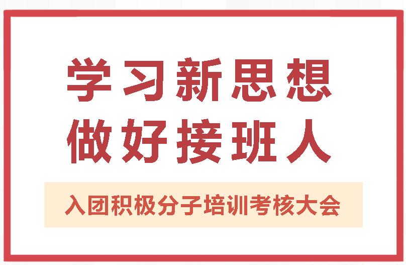 學(xué)習(xí)新思想 做好接班人|我校舉行入團(tuán)積極分子培訓(xùn)考核大會(huì)