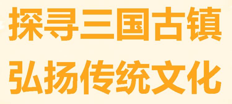 探尋三國古鎮(zhèn)，弘揚傳統(tǒng)文化------記廣外小學(xué)二年級社會實踐活動