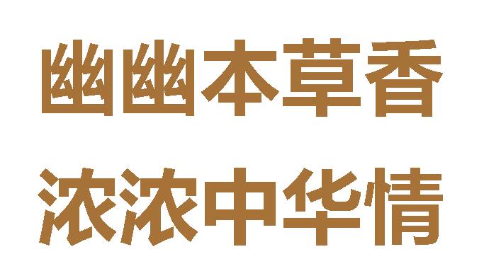 幽幽本草香 濃濃中華情——記廣外小學(xué)三年級(jí)研學(xué)實(shí)踐活動(dòng)