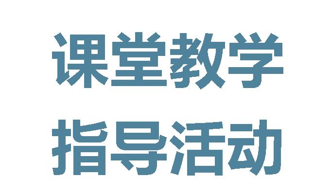 重慶中山外國語學(xué)校赴廣外小學(xué)開展課堂教學(xué)指導(dǎo)活動(dòng)