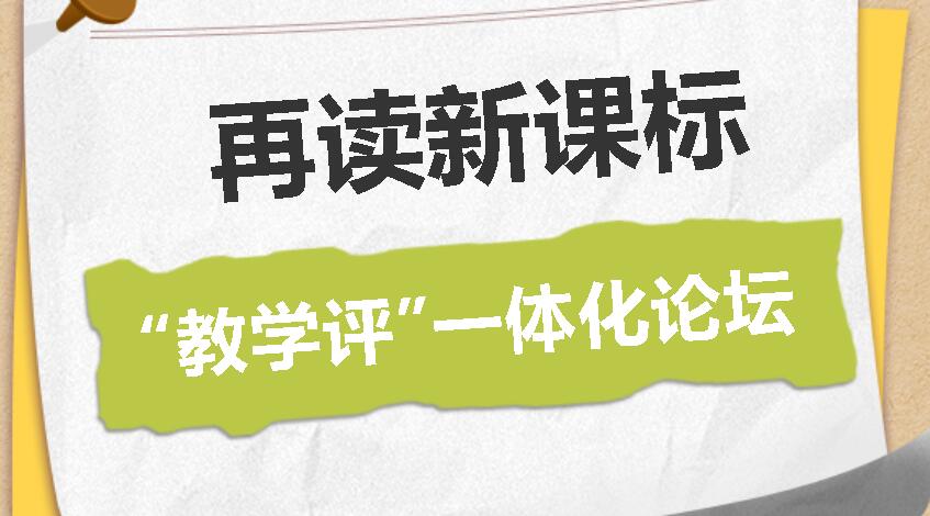 廣外開展再讀新課標(biāo)“教、學(xué)、評”一體化論壇活動