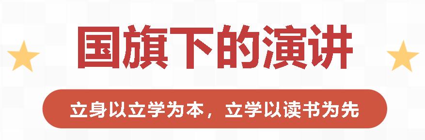 國旗下演講|立身以立學(xué)為本，立學(xué)以讀書為先