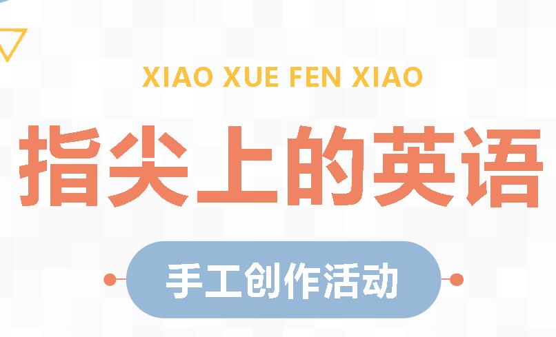 廣外第二十屆外語(yǔ)文化節(jié)I小學(xué)分校舉辦“指尖上的英語(yǔ)”手工創(chuàng)作活動(dòng)