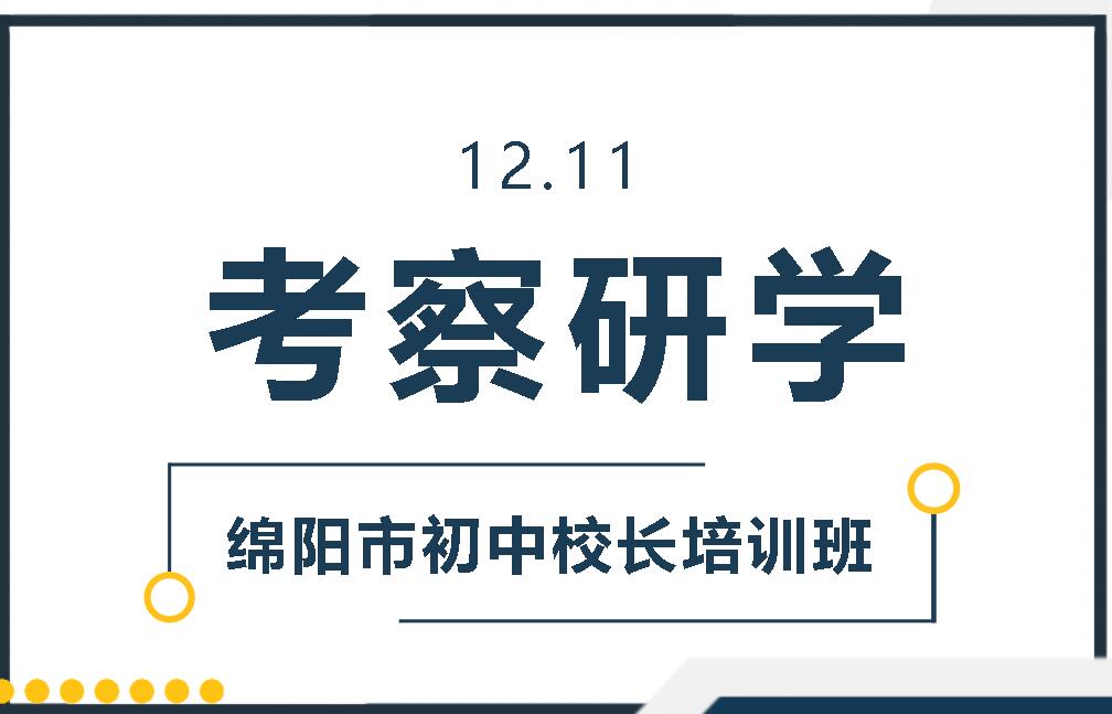  綿陽市初中校長培訓班學員深入廣外考察研學