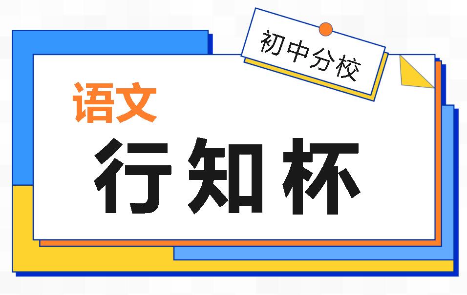 廣外初中分?！靶兄闭n堂教學(xué)決賽（三）|“語(yǔ)”你共研大單元