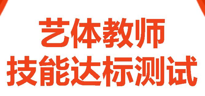 广外艺体教师在市直属中小学校艺体教师技能达标测试中表现突出