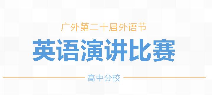 廣外第二十屆外語節(jié)I“英”采飛揚(yáng)，“語”頌青春—高中分校英語演講比賽