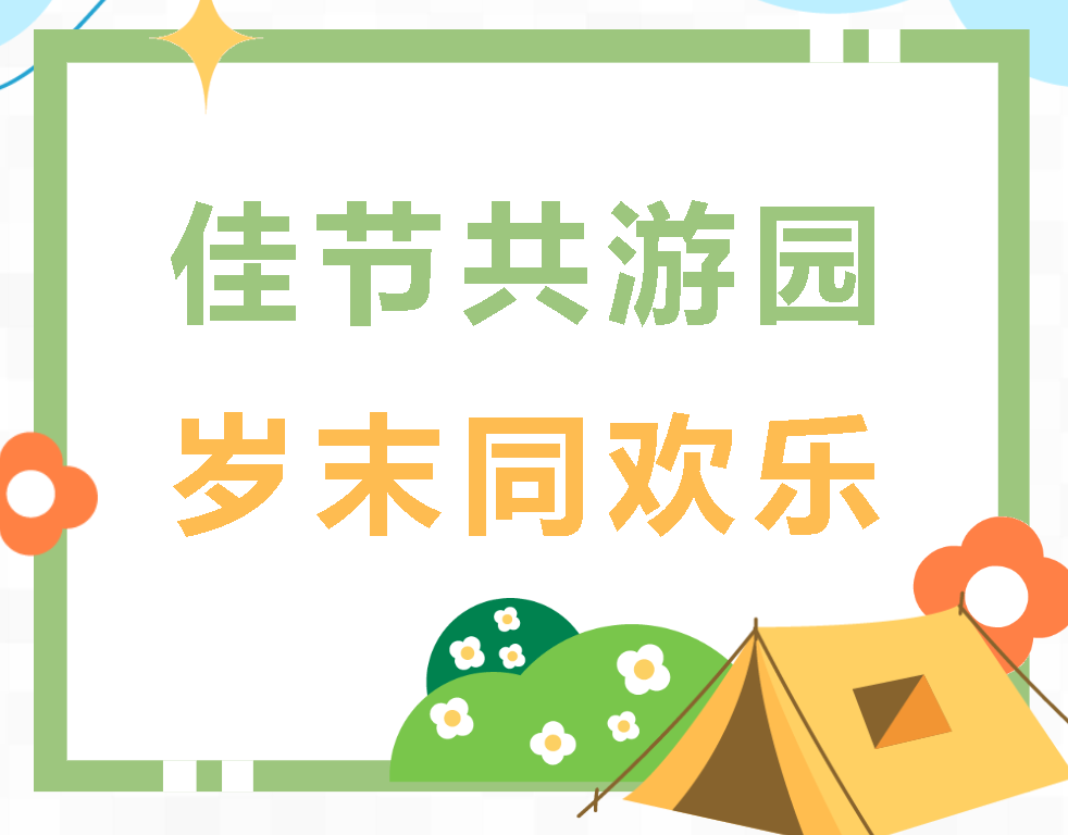 廣外第二十屆外語(yǔ)節(jié)丨佳節(jié)共游園 歲末同歡樂(lè)