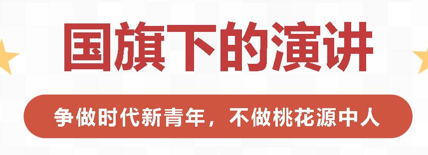 爭做時(shí)代新青年，不做桃花源中人