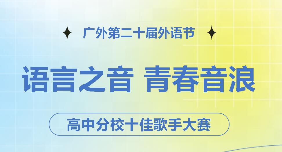 廣外第二十屆外語(yǔ)節(jié)丨語(yǔ)言之音 青春音浪——高中分校十佳歌手大賽