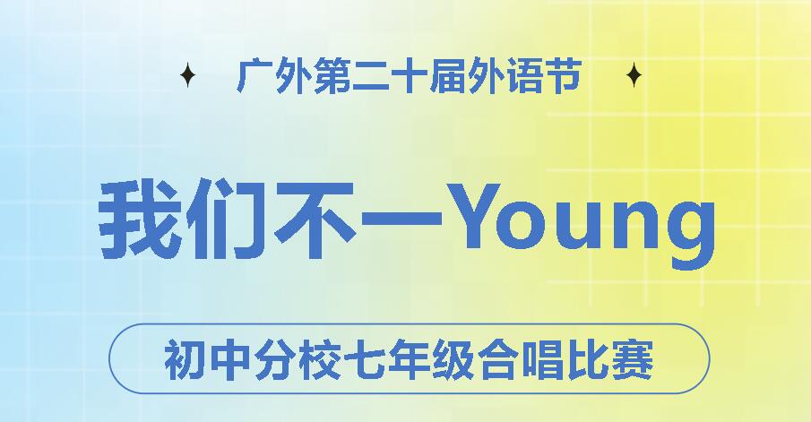 廣外第二十屆外語節(jié)|“我們不一Young”——初中分校七年級合唱比賽