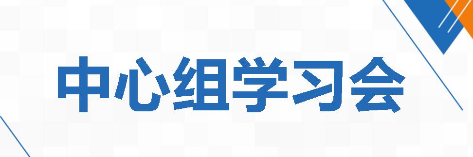 凝心鑄魂 賦能高質(zhì)量發(fā)展I廣外黨委召開中心組學(xué)習(xí)會