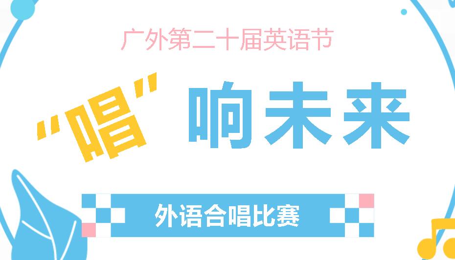 廣外第二十屆外語節(jié)I“SING TOGETHER·唱響未來”—小學二年級舉行外語合唱比賽