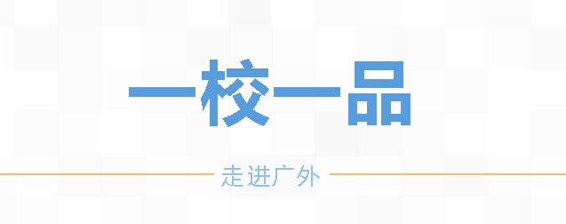 全市“一校一品”推進會代表走進廣外參觀