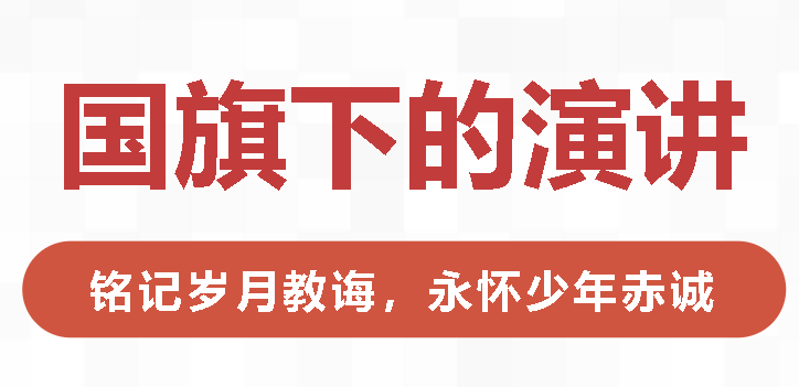 國(guó)旗下的演講丨銘記歲月教誨，永懷少年赤誠(chéng)