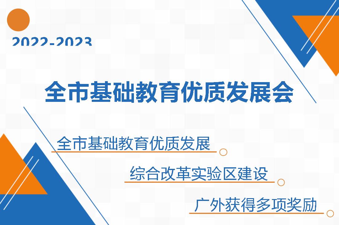 廣外在全市基礎(chǔ)教育優(yōu)質(zhì)發(fā)展會(huì)上獲得多項(xiàng)獎(jiǎng)勵(lì)