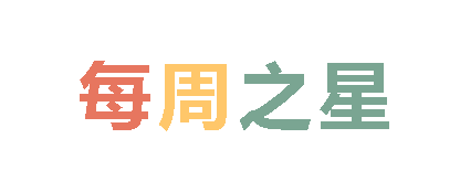 2023秋廣外小學(xué)分校每周之星 第十一期