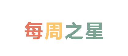 2023秋廣外小學(xué)分校每周之星 第六期