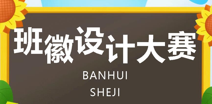 “徽”聚廣外 育德成才|我校2023年秋季班徽設計大賽圓滿落幕