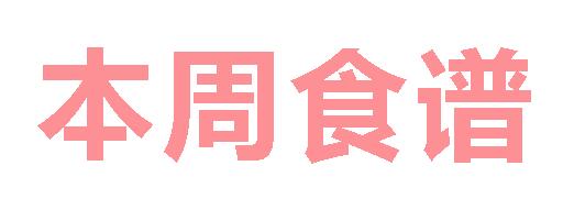 2023秋广元外国语学校第14周营养食谱