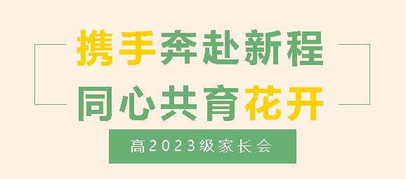 攜手奔赴新程，同心共育花開(kāi)——高2023級(jí)家長(zhǎng)會(huì)