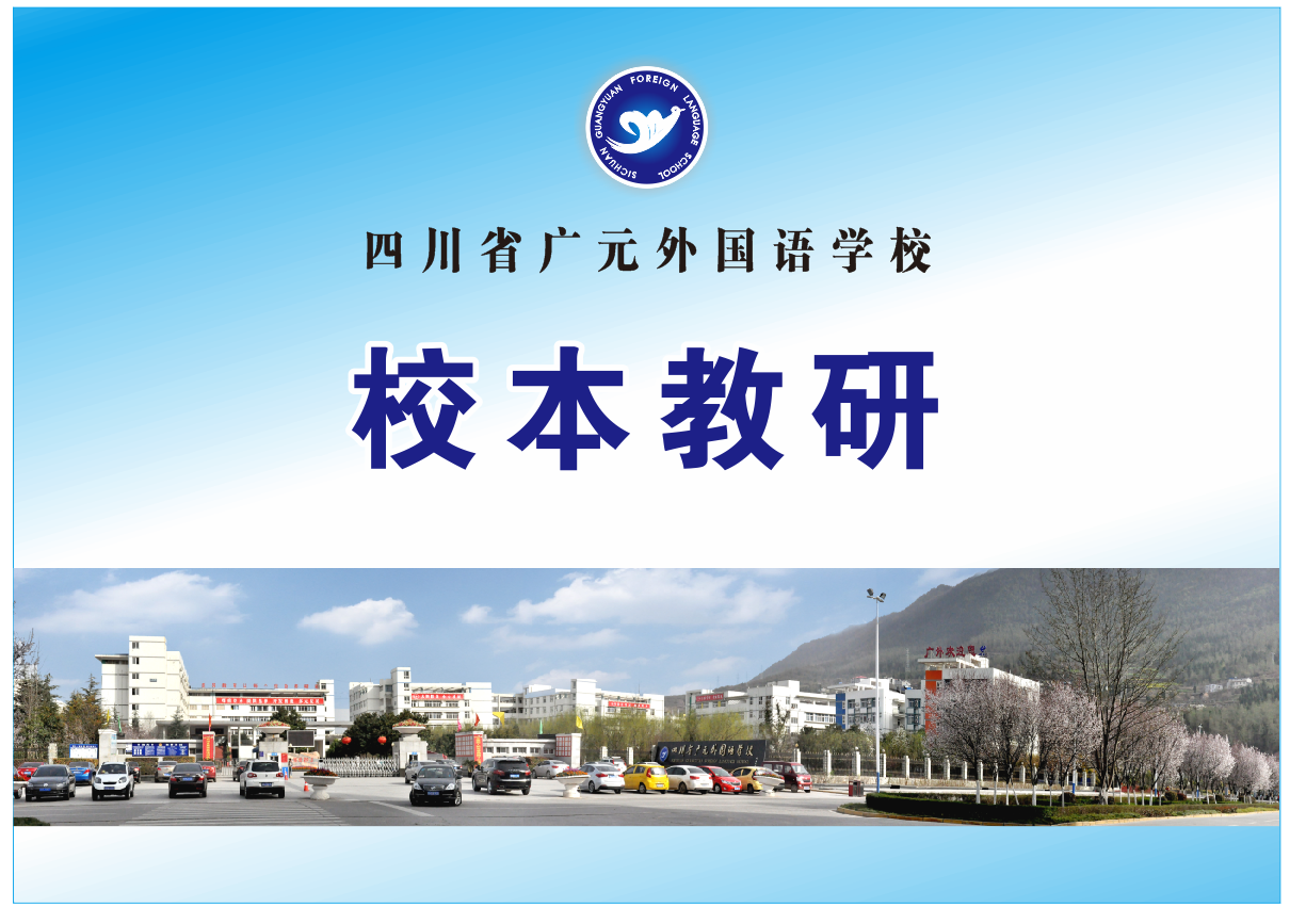 四川省廣元外國(guó)語學(xué)校教研信息一覽表（2023年秋）初中分校（第17周）