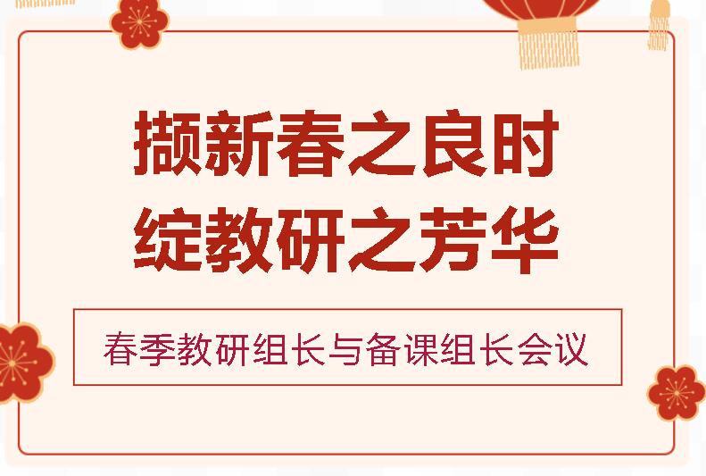 擷新春之良時，綻教研之芳華|廣外開展2024年春季教研組長與備課組長會議