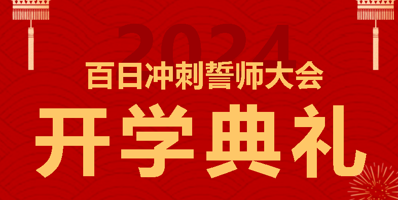 廣外高中分校舉行2024年春季開學(xué)典禮暨高三百日沖刺誓師大會