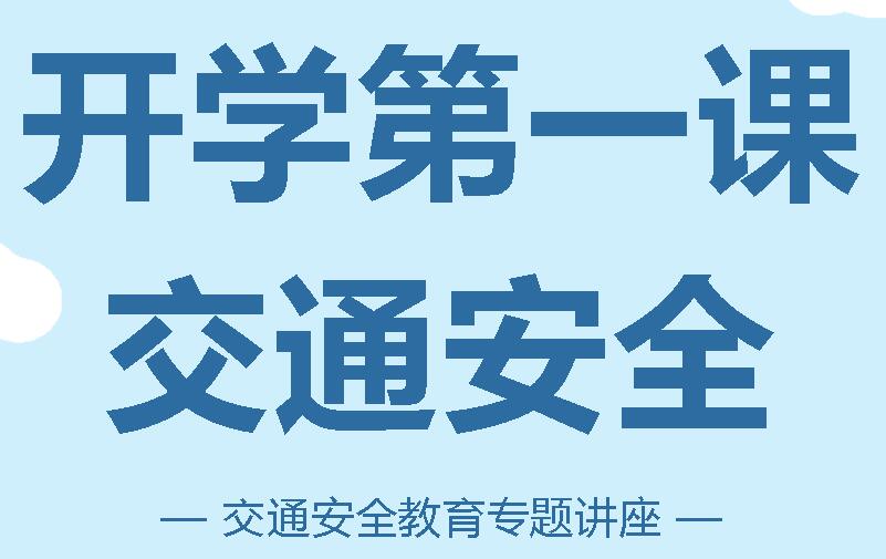 广元外国语学校“开学第一课·交通安全”教育专题讲座