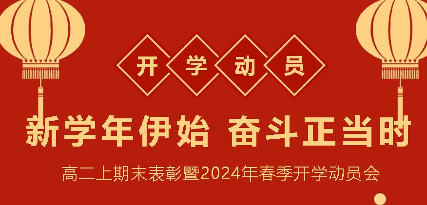 向自主自律求突破 向良好習(xí)慣要成績(jī)——高二上期末表彰暨2024年春季開(kāi)學(xué)動(dòng)員會(huì)