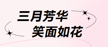 【关爱女性健康】市中医医院妇科开展温暖三月惠民活动