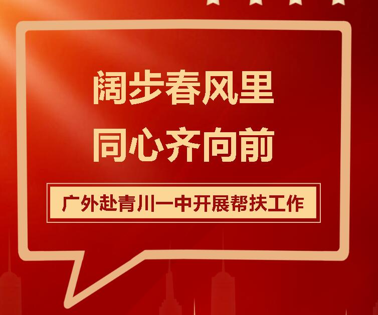 闊步春風(fēng)里 同心齊向前丨廣元外國(guó)語(yǔ)學(xué)校赴青川一中開(kāi)展幫扶工作