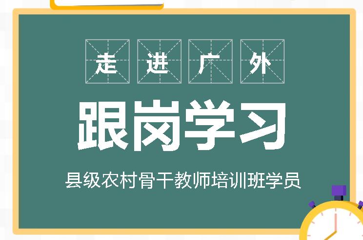 县级农村骨干教师（初中英语）培训班学员走进广外跟岗学习