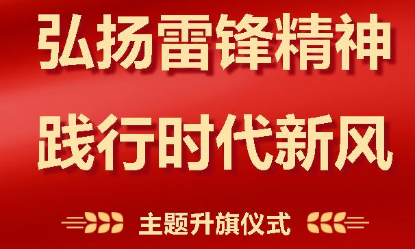 我校举行“弘扬雷锋精神 践行时代新风”主题升旗仪式