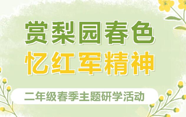 信步梨園賞春意，緬懷紅軍感豪情——記廣外小學(xué)二年級(jí)“賞梨園春色，憶紅軍精神”春季主題研學(xué)活