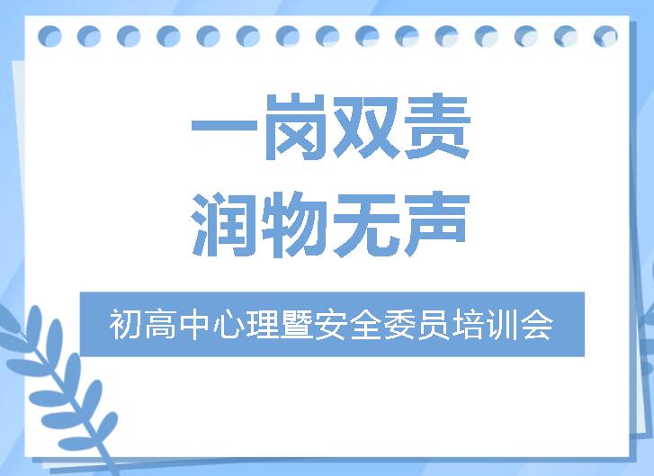 廣元外國(guó)語(yǔ)學(xué)校初高中心理暨安全委員培訓(xùn)會(huì)