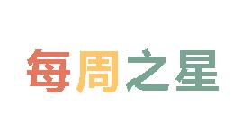 2024春廣外小學(xué)分校每周之星 第一期