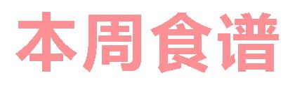 2024春廣元外國語學(xué)校第4周營養(yǎng)食譜