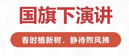 國(guó)旗下演講丨春時(shí)植新樹(shù),靜待煦風(fēng)拂