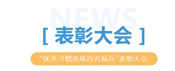 弘揚(yáng)雷鋒精神 汲取向上力量——我校舉行2023-2024學(xué)年第一學(xué)期“優(yōu)秀習(xí)慣養(yǎng)成百名標(biāo)兵