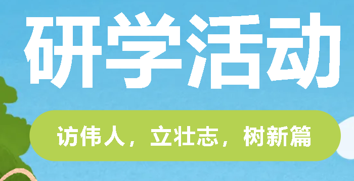 訪偉人，立壯志，樹新篇，爭做時(shí)代好少年