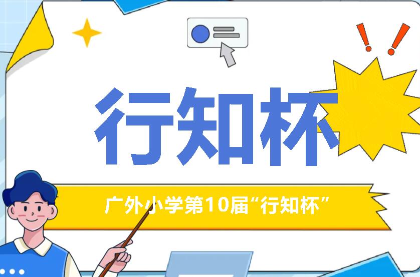 一年好景君須記，春風吹綠課堂春——記廣外小學第10屆“行知杯”課堂教學競賽活動