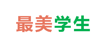 2024春广外初中分校最美学生 第一期