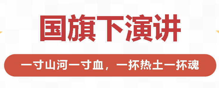 國(guó)旗下演講丨一寸山河一寸血，一抔熱土一抔魂