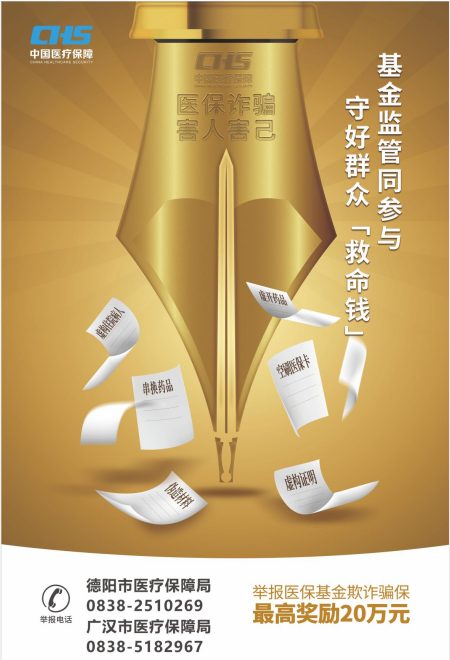 【医保知识】基金监管同参与，守好群众“救命钱”