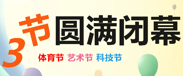 來年春暖花開見I廣外第21屆“體育節(jié)、藝術節(jié)、科技節(jié)”圓滿閉幕