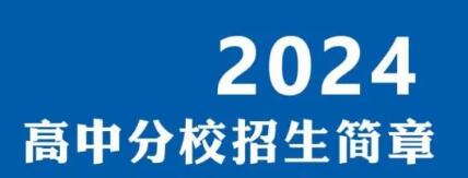 2024年广元外国语学校高中分校招生简章