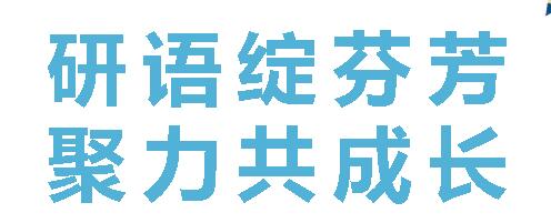 “研”语绽芬芳，聚力共成长——广元市高中英语作业设计研讨活动