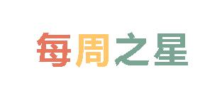 2024春广外小学分校每周之星 第四期