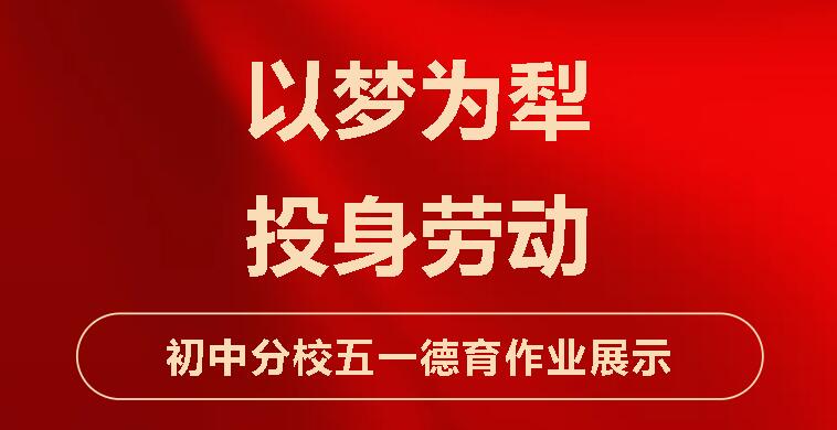 以夢為犁，投身勞動丨廣元外國語學(xué)校初中分校五一德育作業(yè)展示（二）